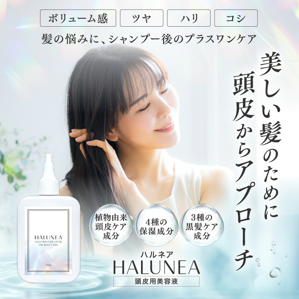 頭皮美容液【ハルネア】スカルプケア黒艶髪へ導く4種の保湿成分 3種の黒髪ケア成分配合 スカルプ 化粧水 エッセンス育毛 脱毛予防 保湿 頭皮 美髪 頭皮ケア ツヤ コシ 白髪 臭い ハリ ボリューム