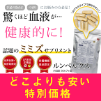 【送料無料】 【正規品】　『ルンベルクス』　（90カプセル） LR末III配合　ミミズサプリ　健康食品　田七人参末　食用酵母　ビタミンB1　B2　B6　B12　D　葉酸　血栓　エンチーム　ルンブル　LR末3