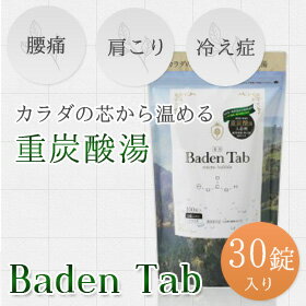 ＼マラソン期間中ポイント5倍！／ バーデンタブ Baden Tab 15g×30錠 ( 重炭酸タブレット ) 炭酸 タブレット 入浴剤 