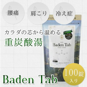 ＼マラソン期間中ポイント5倍！／ バーデンタブ (重炭酸タブレット) 100錠入り 炭酸 入浴剤 タブレット 薬用 重炭酸イオン Baden Tab 炭酸ガス お風呂 無香料 無着色　パラベンフリー　重炭酸湯 機能性入浴剤　薬用入浴剤 お徳用サイズ