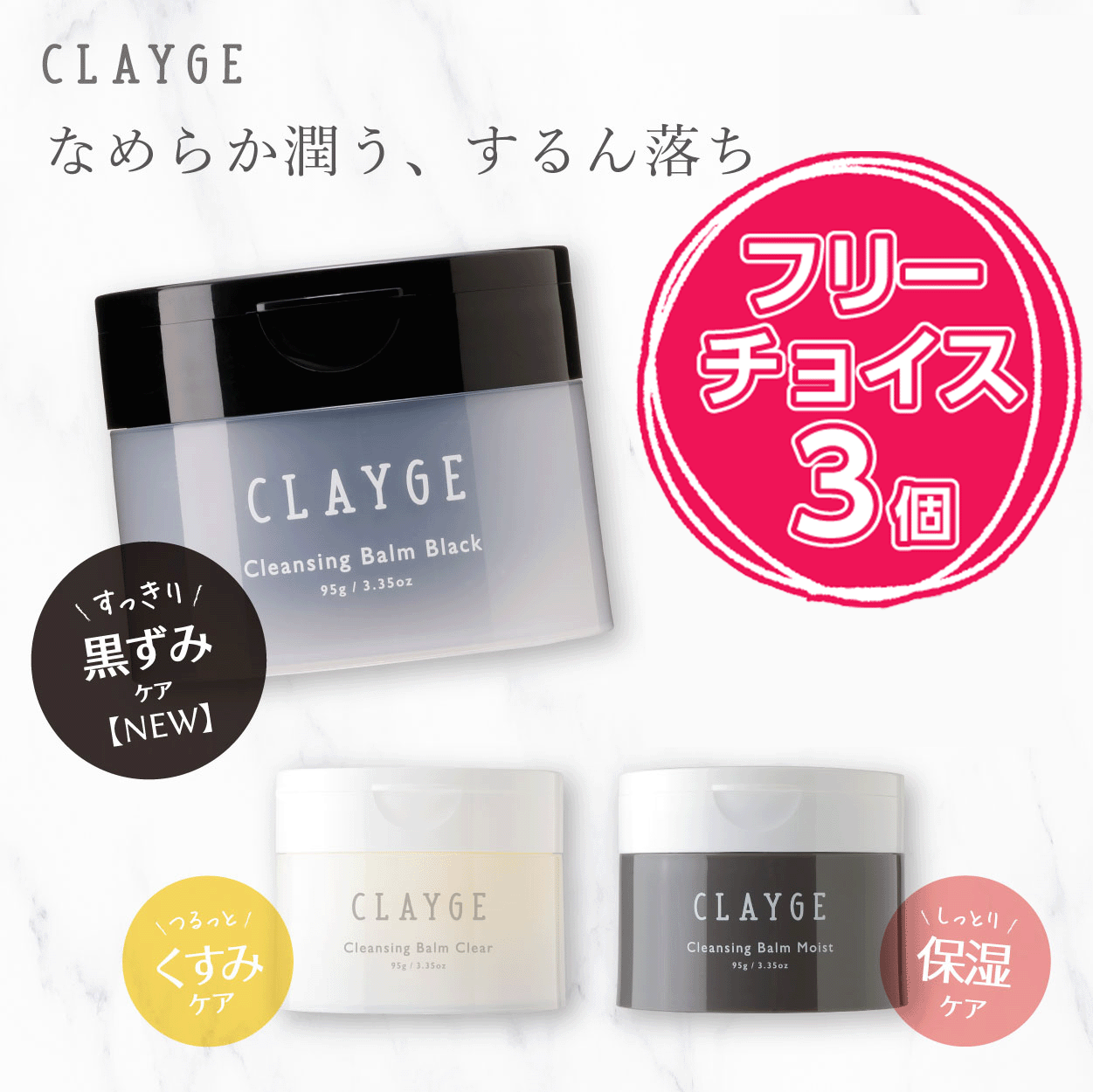 【送料無料】【3つチョイス】クレンジングバーム CLAYGE クレージュ バーム 95g クレンジング メイク落とし まつエクOK 化粧落とし 洗顔 整肌 毛穴レス 毛穴ケア 角質ケア 毛穴 黒ずみ 角栓 角質 W洗顔不要 クリア モイスト