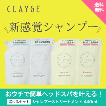 ★＜詰め替え＞CLAYGE クレージュ シャンプー トリートメント セット 送料無料 ノンシリコンシャンプー 各440ml 楽天総合ランキング1位