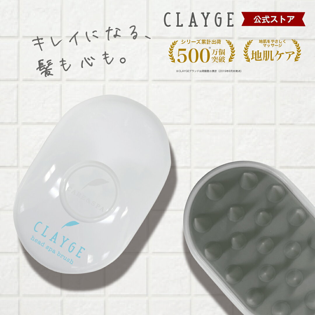 【送料無料】 CLAYGE クレージュ シャンプーブラシ 地肌 マッサージ