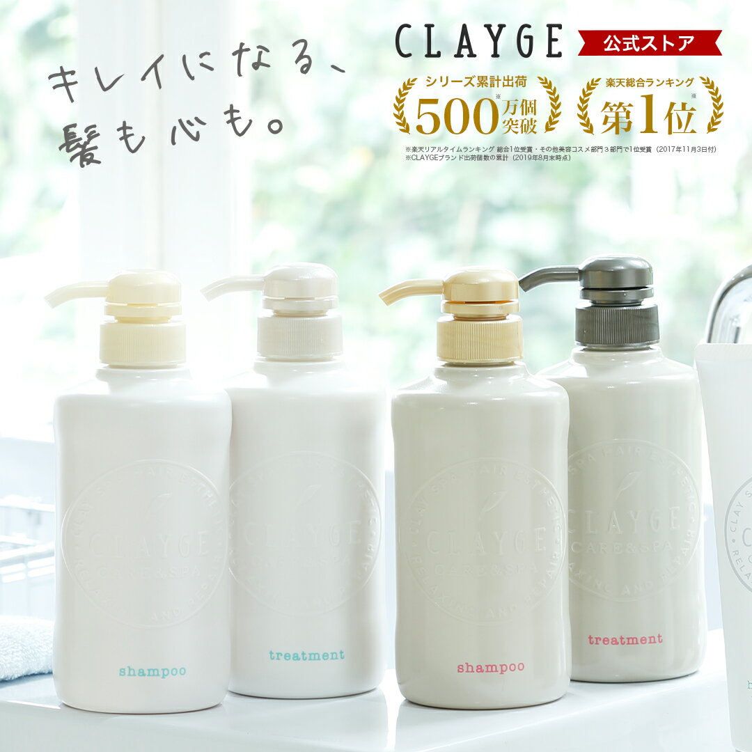 《楽天ランキング1位》★CLAYGE クレージュ シャンプー トリートメント セット ノンシリコンシャンプー アミノ酸シャンプー