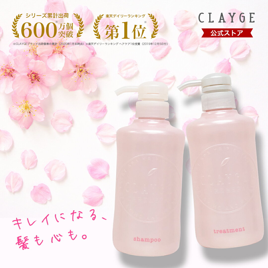 《楽天ランキング1位》★CLAYGE クレージュ シャンプー トリートメント セット ノンシリコンシャンプー アミノ酸シャンプー