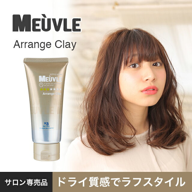 【送料無料】アウトレット10％OFF！ 【 スタイリング ワックス 】 ミューヴル meuvle D3 アレンジクレイ 美容室 専売品 スタイリング剤 女性用 プロダクト ヘアワックス メンズ