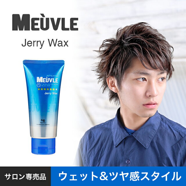 【送料無料】アウトレット10％OFF！ ミューヴル meuvle G6 ジェリーワックス ヘアワックス メンズ 青 美容室 専売品 スタイリング ワックス デューサーやナカノをお使いの方にもおすすめ！ スタイリング剤 ジェル ワックス ハード