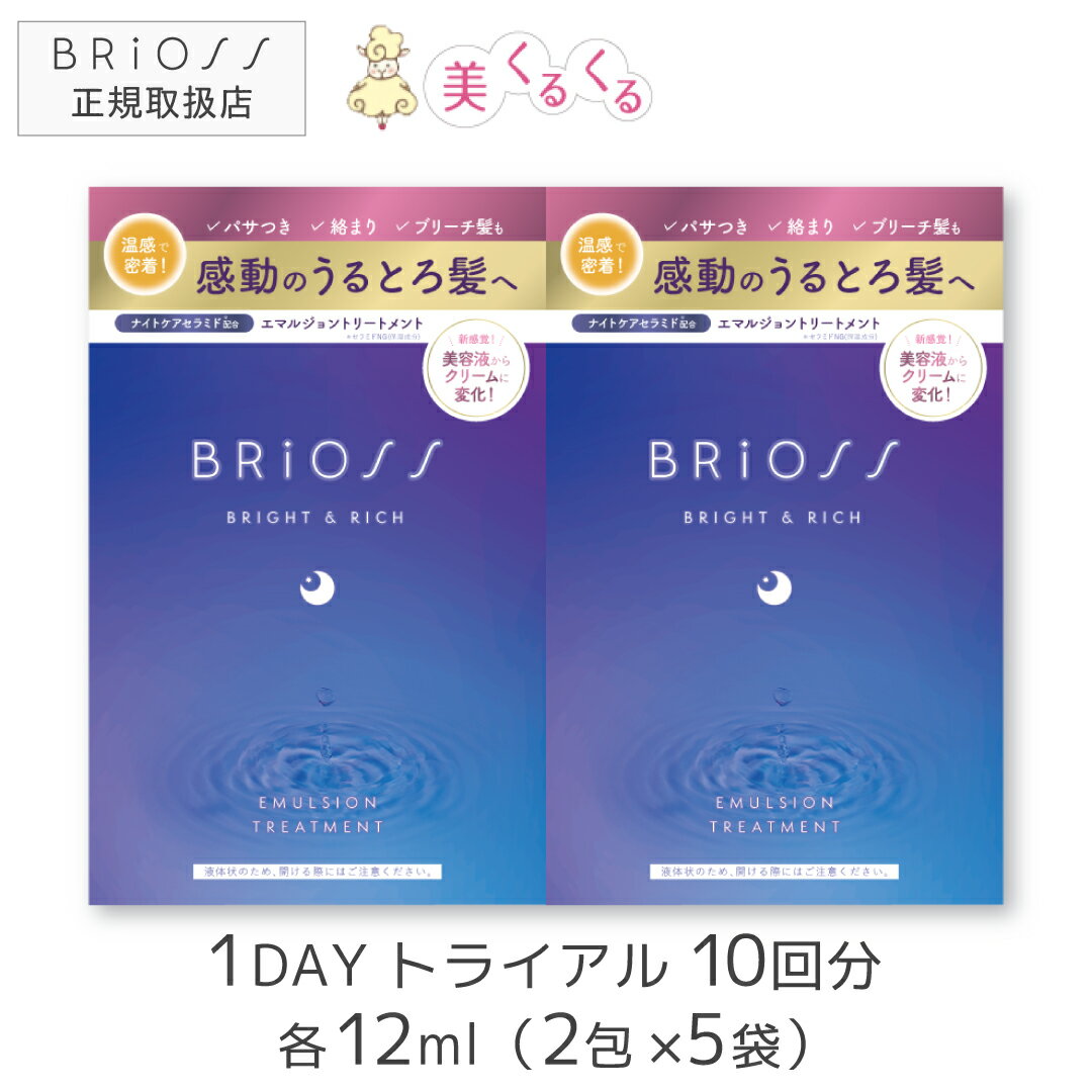 ＼マラソン期間中ポイント5倍！／【ゆうパケット送料無料】【トライアルセット】 ブリオス エマルジョントリートメント 1DAY10回分（2包セットx5)各12ml BRiOSS ブリーチやハイダメージ対応 週2～3回のスペシャルケアに 洗い流すトリートメント●