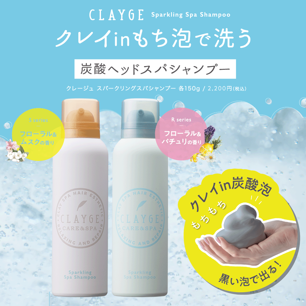 【送料無料】 スパークリングスパシャンプー 150g CLAYGE クレージュ 炭酸シャンプー ヘッドスパシャンプー 高濃度炭酸 セラミド クレイ 炭酸美容 ケラチンリペア処方 地肌 髪 泥 炭 アミノ酸 マッサージ 精油のサムネイル