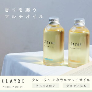 【送料無料】 クレージュ ミネラルマルチオイル 150mL CLAYGE ヘアオイル ミネラルオイル クレイ オーガニックオイル 濡れ髪 ボディオイル