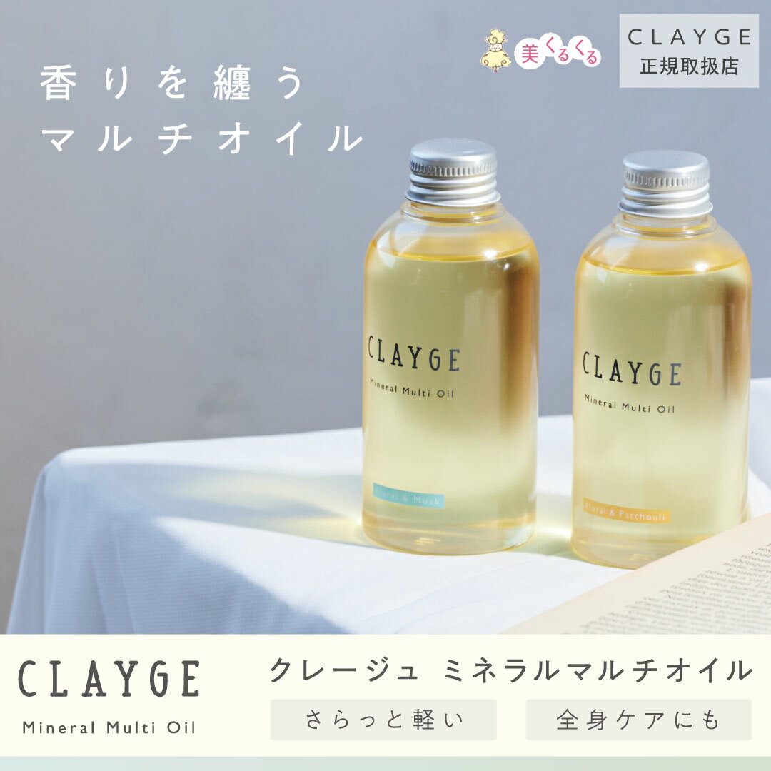 ＼マラソン期間中ポイント5倍！／【公式ストア】 クレージュ ミネラルマルチオイル 150mL CLAYGE ヘアオイル ミネラルオイル クレイ オーガニックオイル 濡れ髪 ボディオイル ミモザ さくら 限定 送料無料