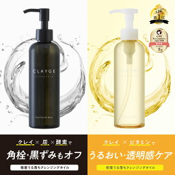 【公式ストア】 【送料無料】 クレージュ クレンジングオイル ／ポアクレイオイルブラック 各190ml CLAYGE W洗顔不要 濡れた手OK 毛穴 保湿 ケア 乾燥肌 メイク落とし 美容液で洗う新発想 クレイ 炭 酵素 角栓 黒ずみ