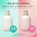 【公式ストア】【ポンプセット】【SR/Mシリーズ】 CLAYGE シャンプー＆トリートメント 各500ml セット ノンシリコンシャンプー アミノ酸シャンプー クレージュ クレイ 泥 くせ毛 オーガニック 精油 うねり アロマ ムスク ラベンダー カモミール さらさら