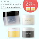 【2個セット】クレンジングバーム CLAYGE クレージュ バーム 95g クレンジング メイク落とし まつエクOK 化粧落とし 洗顔 整肌 毛穴レス 毛穴ケア...