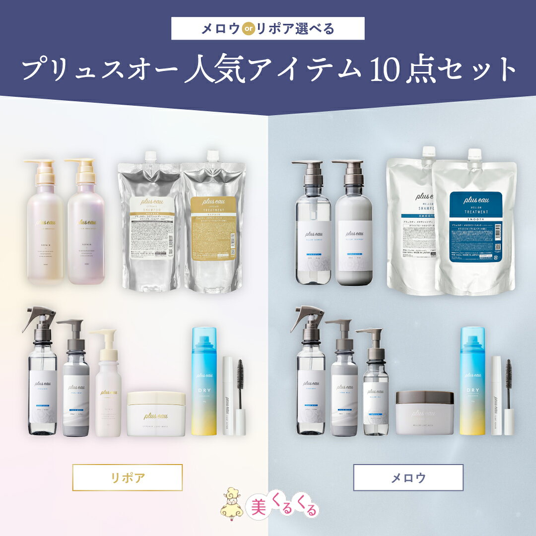 メロウ／リポアシャンプー＆トリートメント／大容量シャンプー＆トリートメント／ハイドロミストN／ハイドロミルクトリートメントヘアオイル／リュクスマスク／ドライシャンプー／ポイントリペア