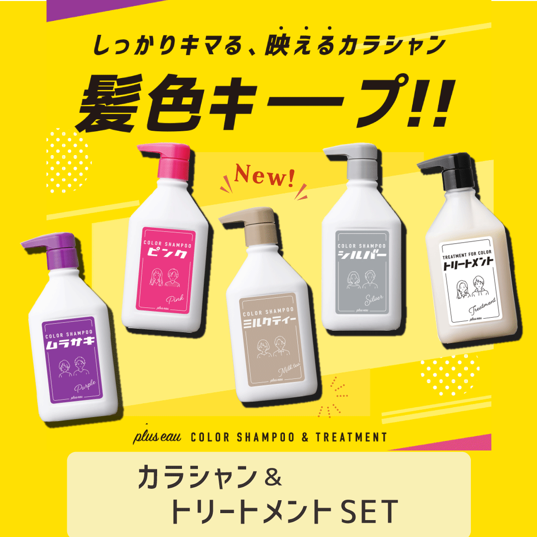 ＼マラソン期間中ポイント5倍！／【公式ストア】pluseauカラーシャンプートリートメント 各280ml セット プリュスオー ポンプ フルーティフローラルの香り ムラシャン ヘアカラー カラシャン 毛染め ブリーチ ケラチン ピンク ムラサキ シルバー アッシュ