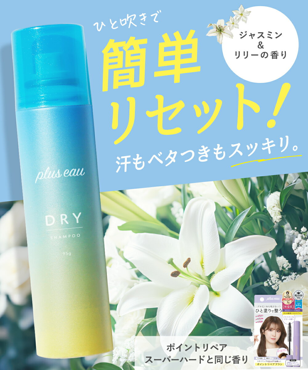 樂天商城 - プリュスオー【 2wayドライシャンプー 】【ブルー】95g ／ 40g朝も日中も使える2WAY仕様 ひと吹きで整う ベタつきテカりリセット さらふわキープ 紫外線 ダメージケアパウダー処方 pluseau