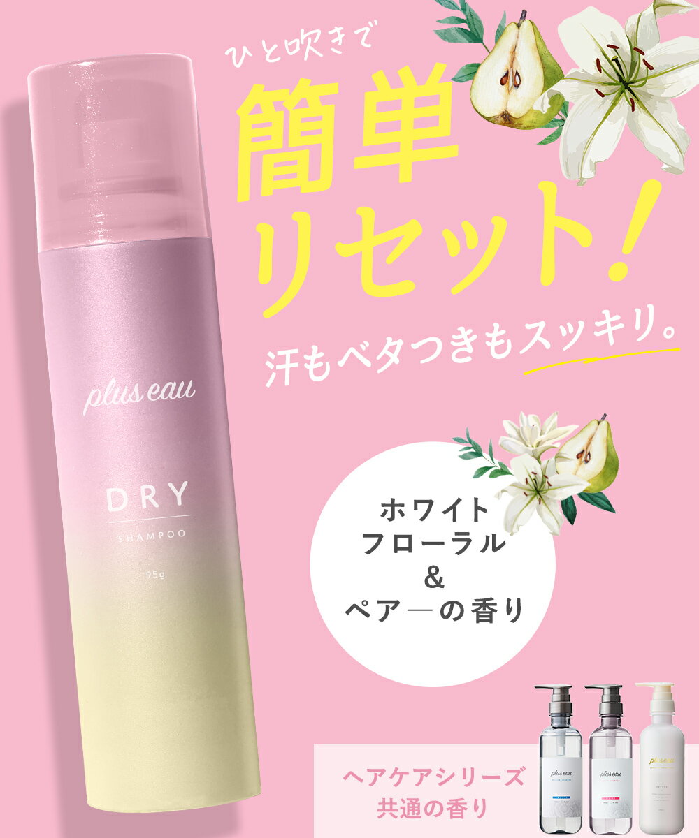 樂天商城 - 【新発売！】プリュスオー【 2wayドライシャンプー WP】【ピンク】 95g／40g ホワイトフローラル＆ペアーの香りひと吹きで整う ベタつきテカりリセット さらふわキープ 紫外線 ダメージケアパウダー処方 pluseau