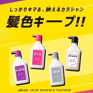 ＼P5倍！14日20:00～17日9:59／【公式ストア】pluseauカラーシャンプー 280ml 【単品】 プリュスオー ポンプ フルーティフローラルの香り カラシャン ムラシャン サロン ヘアカラー 毛染め ブリーチ ケラチン ヘマチン配合 ピンク ムラサキ シルバー アッシュ