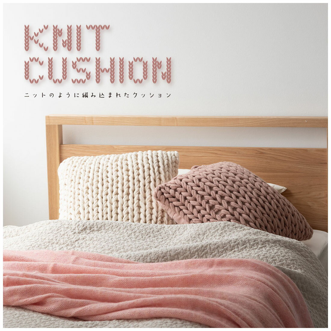 【ニットクッション】【ピンク/ブルー/アイボリー】40センチ クッション ニット ニット生地 編み物 くすみカラー おしゃれ ざっくりニット シンプル 北欧 かわいい 編み目 紺 ダスティブルー くすみブルー 白 桃 くすみピンク ダスティピンク 家具 東谷●【FAB-101】
