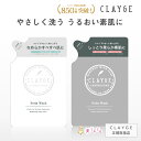 【公式ストア】 【送料無料】 CLAYGE クレージュ ボディウオッシュ 楽天1位 詰め替え ボディソープ クレイ ボタニカル 成分配合