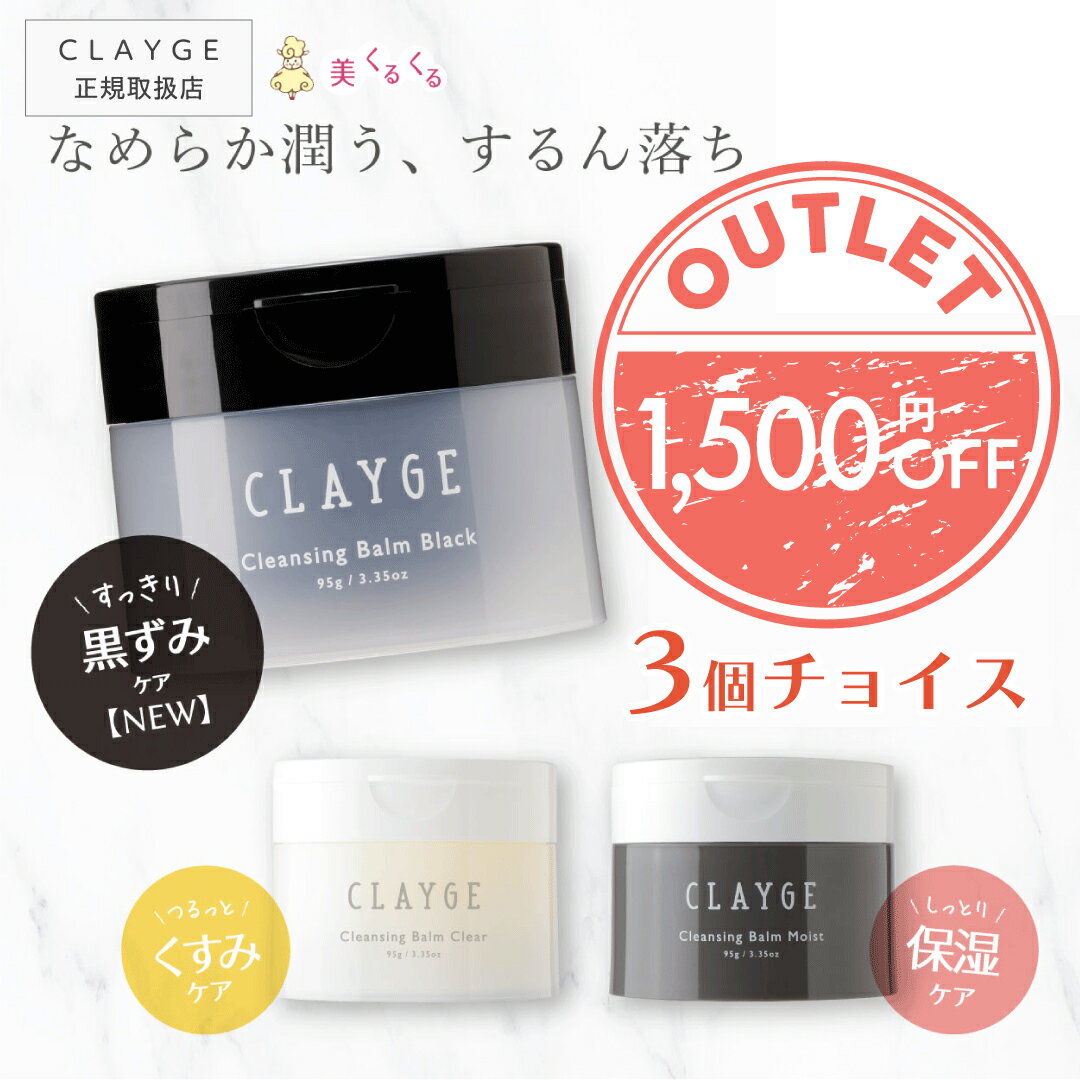 【公式ストア】 【アウトレット】【3つチョイス】 クレンジングバーム CLAYGE クレージュ バーム 95g クレンジング メイク落とし まつエクOK 化粧落とし 洗顔 毛穴レス 毛穴ケア 角質ケア 毛穴 黒ずみ 角栓 W洗顔不要 クリア モイスト 送料無料