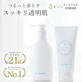 【公式ストア】【洗顔セット】CLAYGE クレージュ クレンジング 洗顔 セット メイク落とし 毛穴 くすみ 洗顔 クレンジングジェル　送料無料