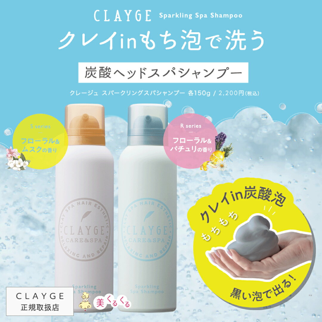 【公式ストア】 【送料無料】 スパークリングスパシャンプー 150g CLAYGE クレージュ 炭酸シャンプー ヘッドスパシャンプー 高濃度炭酸 セラミド クレイ 炭酸美容 ケラチンリペア処方 地肌 髪 泥 炭 アミノ酸 マッサージ 精油