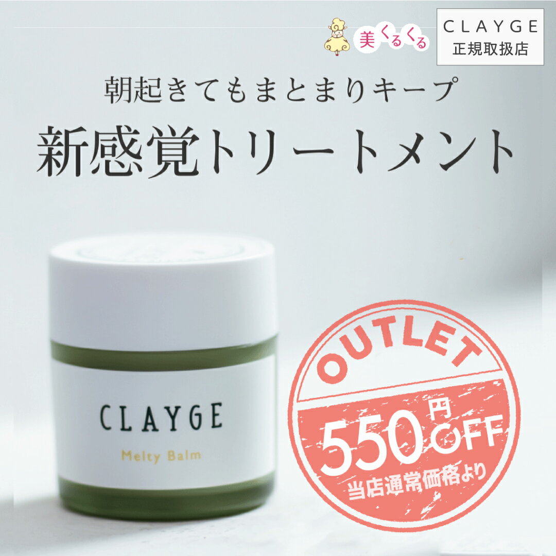 【アウトレット】【送料無料】 クレージュ メルティバーム CLAYGE 洗い流さないトリートメント くせ毛 まとまる ヘアバーム 精油 シアバター アルガンオイル ハンドクリーム マルチバームのサムネイル
