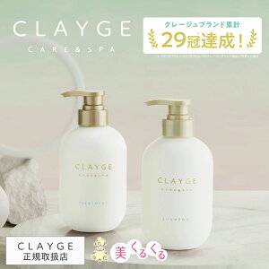 【公式ストア】【ポンプセット】 CLAYGE シャンプー ＆ トリートメント各500ml ボトル ノンシリコン クレージュ クレイ 泥 くせ毛 オーガニック 精油 うねり アロマ ムスク ラベンダー カモミール ベルガモット アウトレット 送料無料