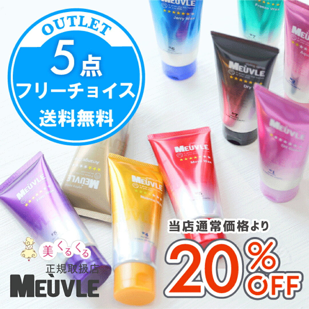  アウトレット20％OFF！ ミューヴルmeuvle 訳あり ヘアワックス メンズ レディース プロダクト ファイバー MEUVLEの中から5つ選べる！ G6 D7 W4 W7 D3 F5 M2 送料無料