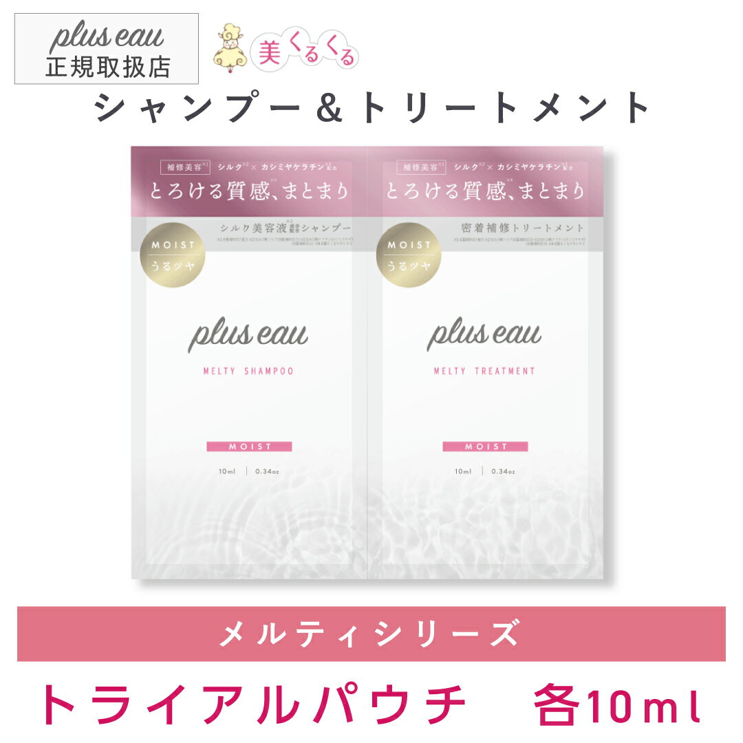 【公式ストア】 【トライアルセット】プリュスオー メルティシャンプー＆トリートメント お試しパウチ10ml×10回分 pluseau ナノセラミド配合 “まとまり”に特化したメルティシリーズ 送料無料