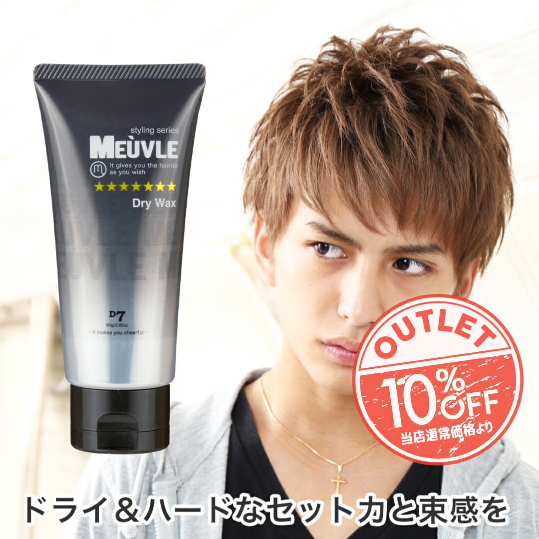 【送料無料】アウトレット10％OFF！ ミューヴル meuvle ドライハードワックス D7 ヘアワックス 黒 ブラック ミューブル 【 ヘアワックス メンズ 】美容室 専売品 サロン品 スタイリング ワックス スタイリング剤