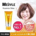 【送料無料】アウトレット10％OFF！ 女性人気No.1 ヘアワックス ミューヴル meuvle W4 ニュアンスワックス 【 ヘアワックス レディース 】 黄色 オレンジ 美容室 専売品 スタイリング剤 レディース ヘアワックス プロダクト