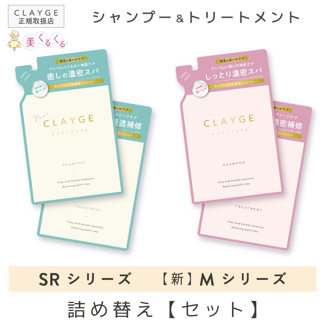 【公式ストア】 【詰替えセット】 シャンプー ＆ トリートメント 各400ml セット ノンシリコン 詰替え レフィル 地肌 髪 CLAYGE クレージュ クレイ 泥 くせ毛 うねり アロマ ムスク ラベンダー カモミール ベルガモット 送料無料