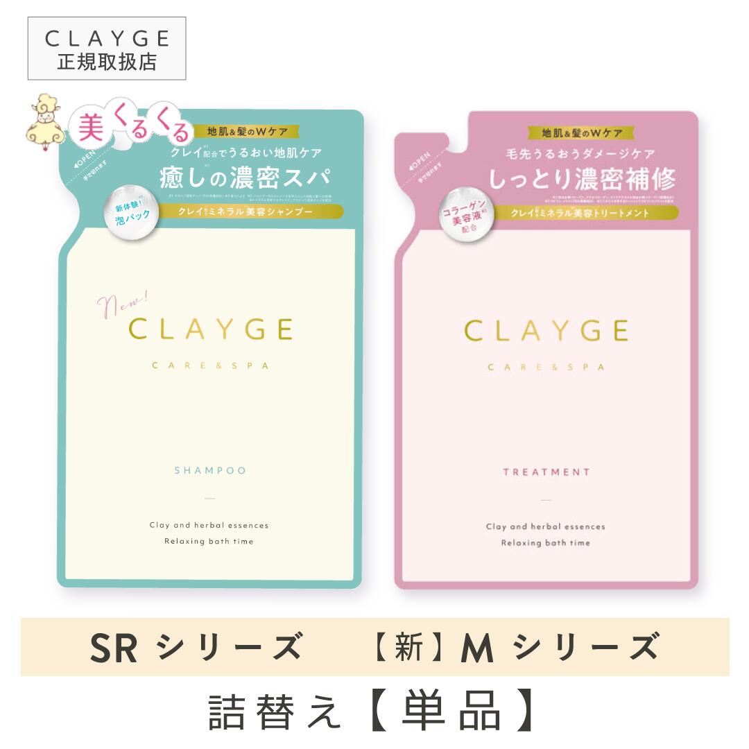 CLAYGE 共通項目 内容量 400ml （ 詰め替え / リフィル ） 商品区分 化粧品（ ノンシリコンシャンプー ｜ トリートメント ） メーカー名 株式会社多田 製造国 日本製 使い方 シャンプー： ぬるま湯で軽く髪と地肌の汚れを流...