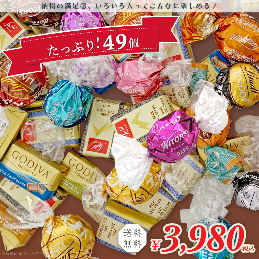 チョコレート 詰め合わせ【チョコレートアソート】【60個入り11種】【数量限定】海外 チョコレート ギフト 個包装 リンツ ゴディバ 30個以上 リンドール ゴディバ ウィターズ スイスデリス お試し 友チョコ 詰合せ 詰め合わせ バレンタイン ギフト クリスマス ホリデーのサムネイル