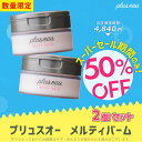 【SS期間限定★半額★】【公式ストア】プリュスオー メルティバーム 40g×2個送料無料メロウリュクスマスクと同じホワイトフローラル&ペアーの香り pluseau 補修成分 ヒートケアエッセンス配合 ドライヤー ヘアアイロン 熱ダメージ インバス アウトバス