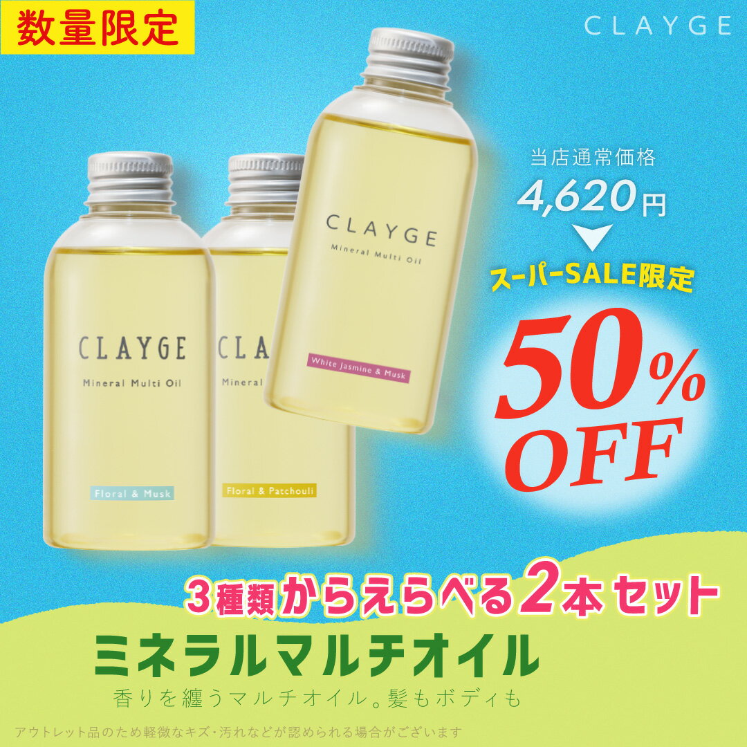 【SS期間限定★半額★】【公式ストア】 クレージュ ミネラルマルチオイル フローラル＆パチュリ/フローラル＆ムスク / ホワイトジャスミン＆ムスク 150mL 2本 CLAYGE ヘアオイル ミネラルオイル クレイ オーガニックオイル 濡れ髪 ボディオイル 送料無料 アウトレット