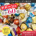 【数量限定お急ぎください！】【チョコレートアソート】【60個入り】海外 チョコレート ギフト 個包装 ...