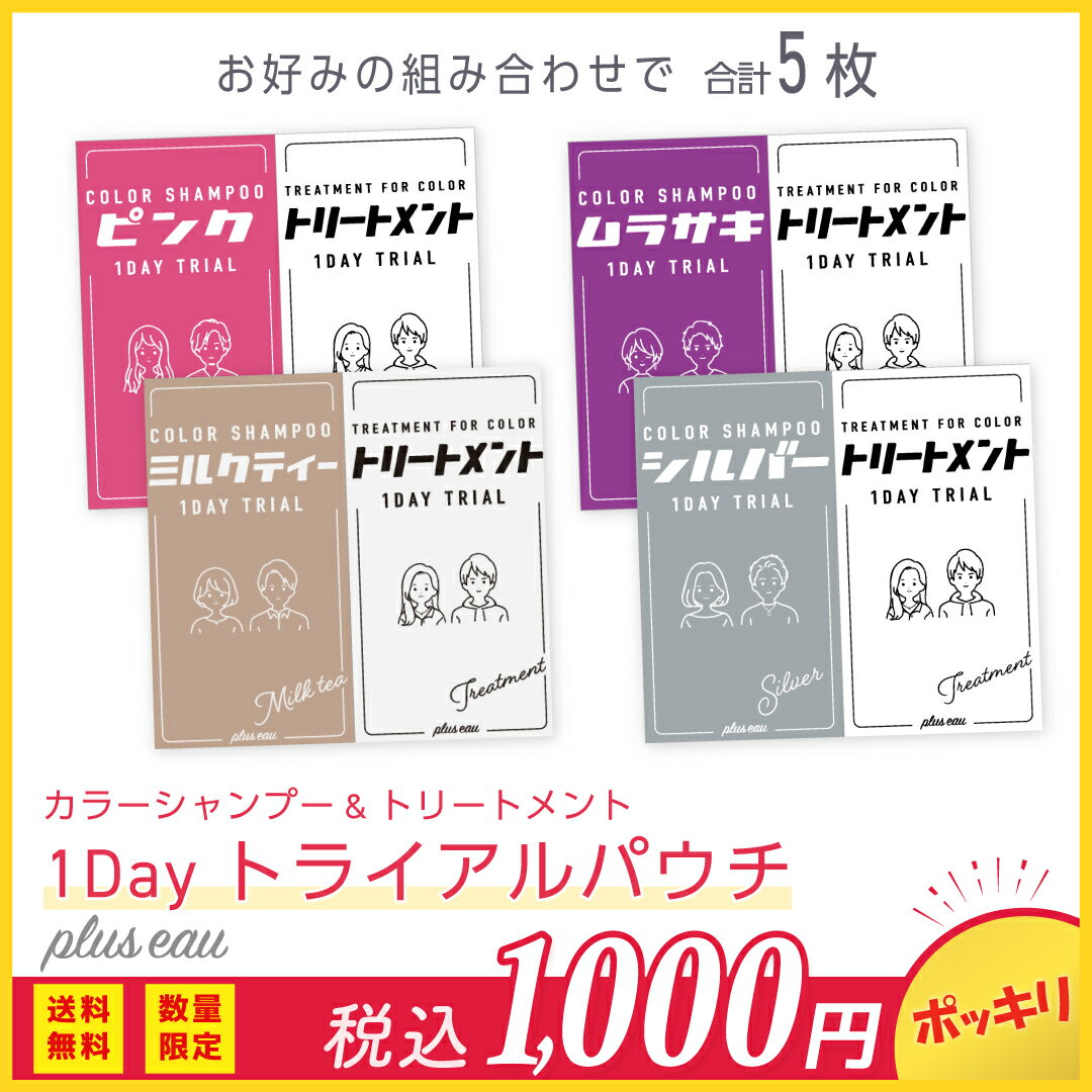 ＼1000円ポッキリ！／送料無料【トライアルセット★フリーチョイス5袋】カラシャン1DAYおためしパウチ 各10mlx5回分 プリュスオー カラーシャンプー トリートメント セット pluseau ムラシャン サロン ヘアカラー 毛染め ブリーチ ピンク ムラサキ シルバーのサムネイル