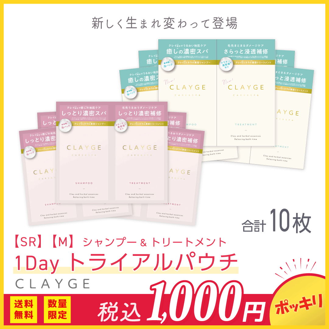 ＼1000円ポッキリ！／ 【トライアルセット】【公式ストア】 クレージュ SR ／M シャンプー＆トリートメント 10mlx10回分 お試し パウチ ゆうパケット さらさら しっとり モイスト 送料無料のサムネイル