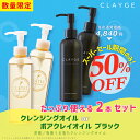 【SS期間限定★半額★】【公式ストア】 クレージュ クレンジングオイル/ポアクレイオイル ブラック 190ml 2本セット CLAYGE W洗顔不要 濡れた手O...