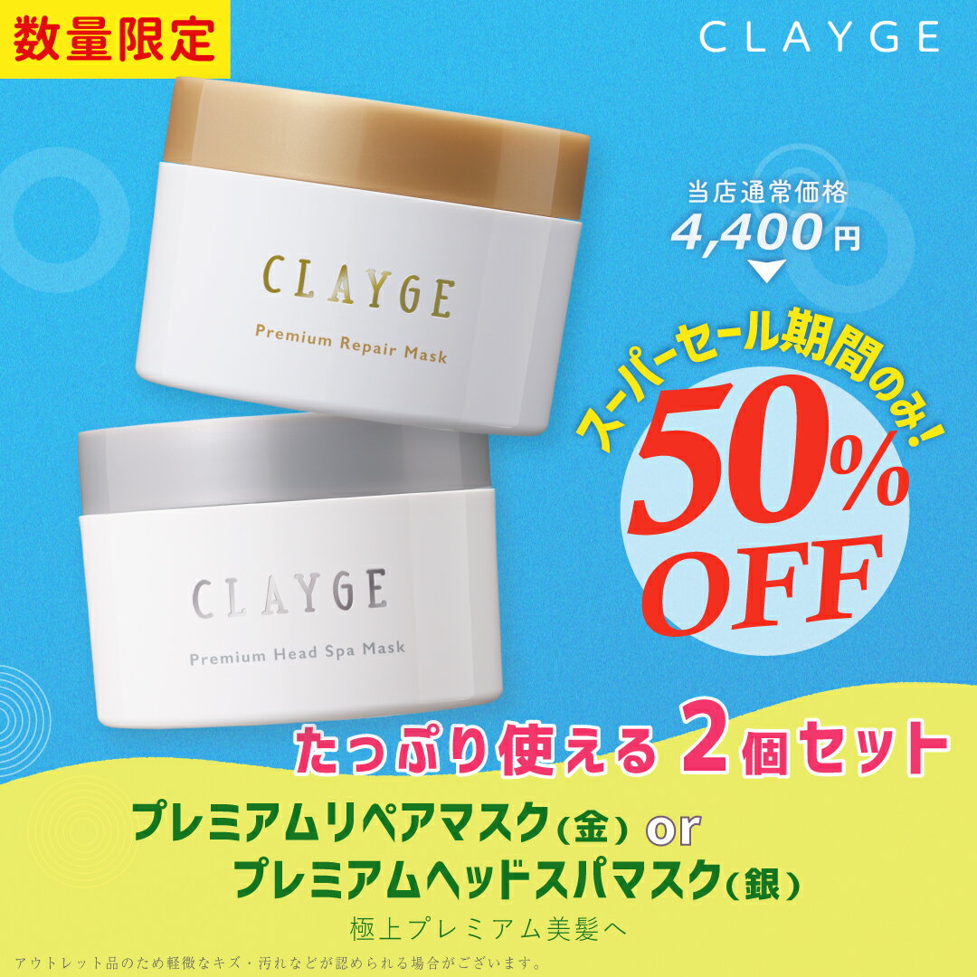 【SS期間限定★半額★】【公式ストア】 CLAYGE プレミアムリペアマスク金／プレミアムヘッドスパマスク銀 170g2個セットクレージュ ハイダメージ集中補修 地肌ヘッドスパ ヘアマスク ヘアパック トリートメント スペシャルケア アウトレット