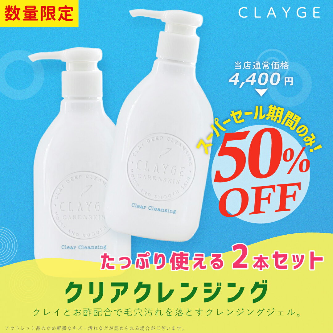 【SS期間限定★半額★】【公式ストア】クリアクレンジング 300mlx2個セット送料無料 CLAYGE クレンジング 洗顔 メイク落とし 毛穴 くすみ クレンジングジェル アウトレット