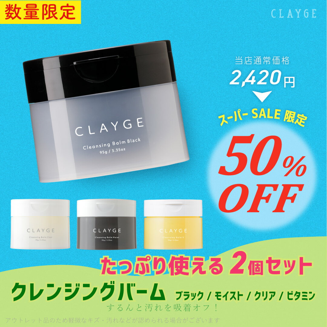 【SS期間限定★半額★】【公式ストア】【2個セット】CLAYGE クレージュ クレンジングバーム 95g メイク落としまつエクOK 化粧落とし 洗顔 整肌 毛穴レス 角質ケア 毛穴 黒ずみ 角栓 角質 W洗顔不要 クリア ブラック モイスト ビタミン アウトレットのサムネイル