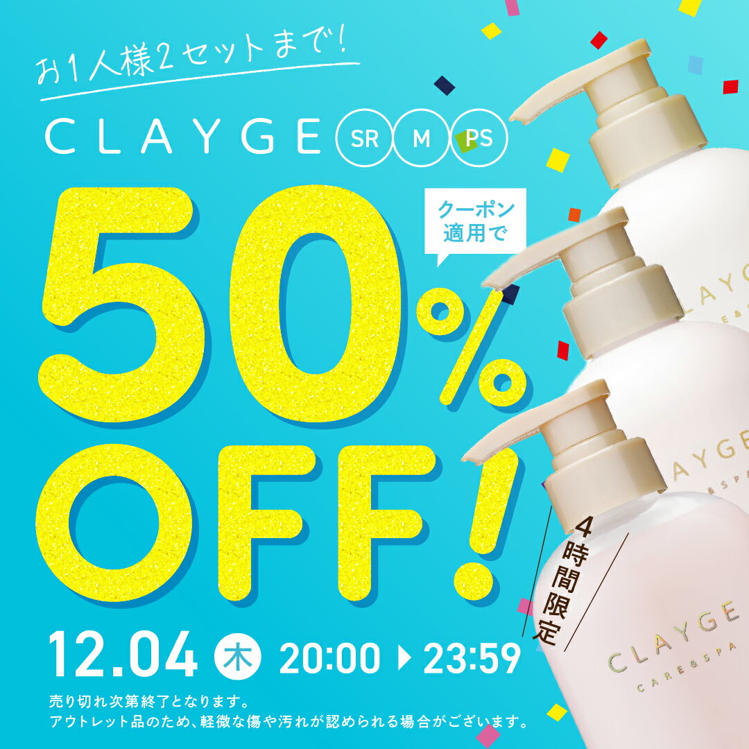 ＼4時間限定50％OFF／クレージュ SR ／ M ／ PS 【 シャンプー＆トリートメント ポンプセット】各500mlノンシリコン CLAYGE クレイ 泥 くせ毛 精油 うねり アロマ ムスク ラベンダー 送料無料 アウトレット