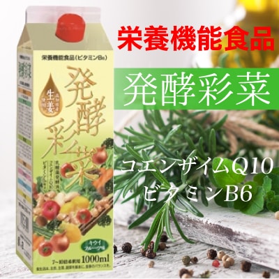 【送料無料】 発酵彩菜（はっこうさいさい）1000ml 酵素ダイエット！ プチ断食 美肌効果 サプリ ビタミンB6 コエンザイムQ10 配合 生酵..