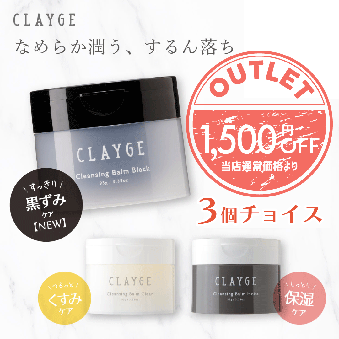 【アウトレット】【送料無料】【3つチョイス】 クレンジングバーム CLAYGE クレージュ バーム 95g クレンジング メイク落とし まつエクOK 化粧落とし 洗顔 整肌 毛穴レス 毛穴ケア 角質ケア 毛穴 黒ずみ 角栓 角質 W洗顔不要 クリア モイストのサムネイル