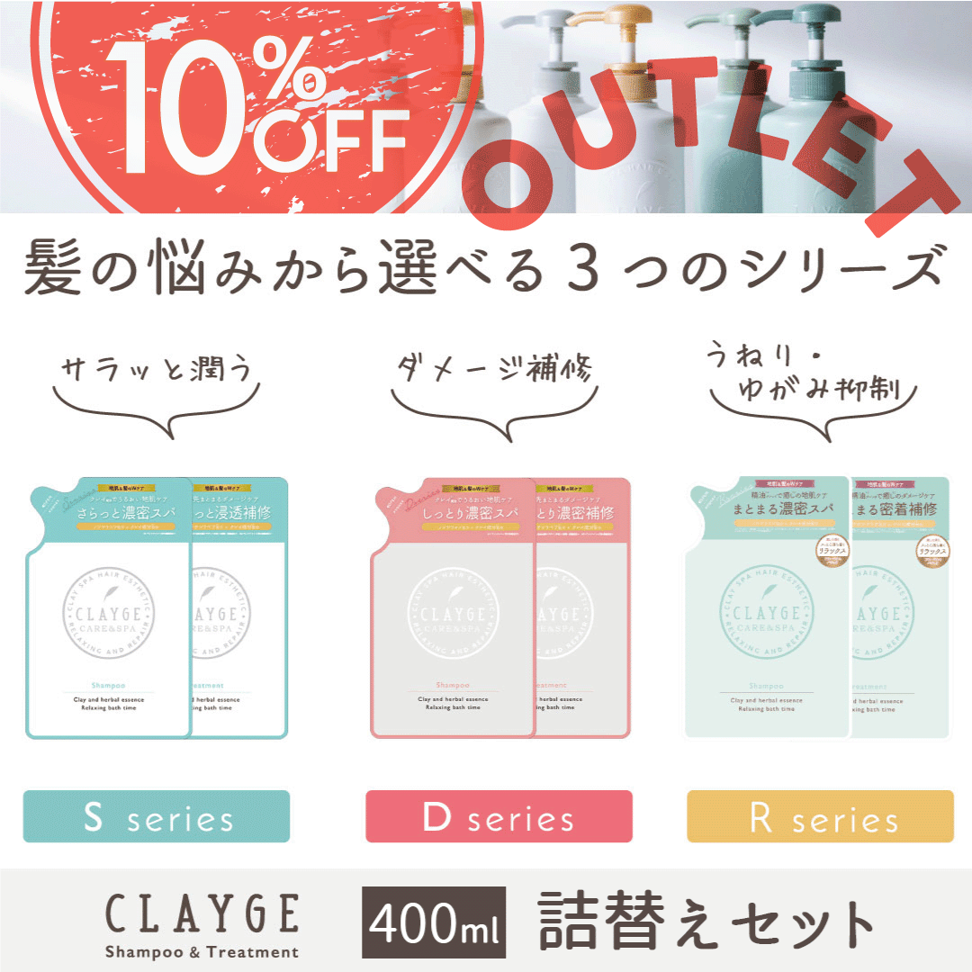 ＼アウトレット10％OFF／【公式ストア】【詰替えセット】 シャンプー ＆ トリートメント 各400ml セット ノンシリコン 詰替え レフィル 地肌 髪 CLAYGE クレージュ クレイ 泥 くせ毛 うねり アロマ ムスク ラベンダー カモミール ベルガモット アウトレット